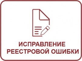 Исправление реестровой ошибки ЕГРН Кадастровые работы в Красноярске
