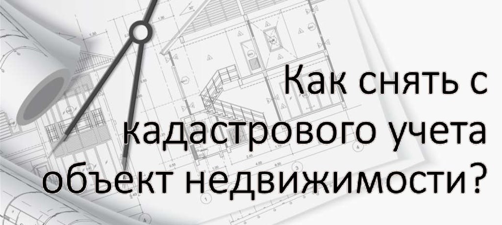 снятие недвижимости с кадастрового учета в Красноярске