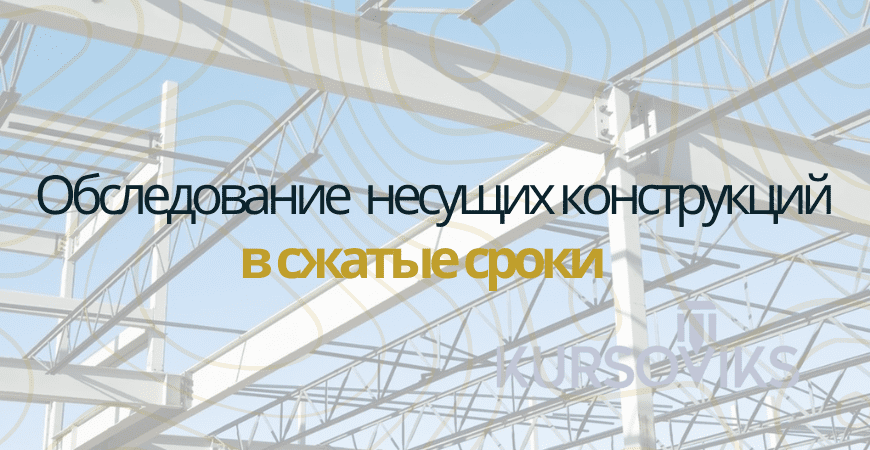 Обследование несущих конструкций в Красноярске