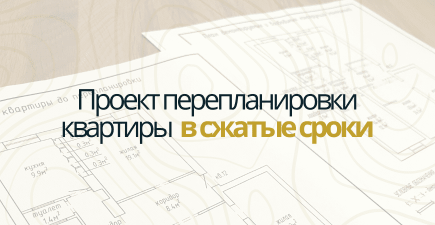 Проект перепланировки квартиры в Красноярске