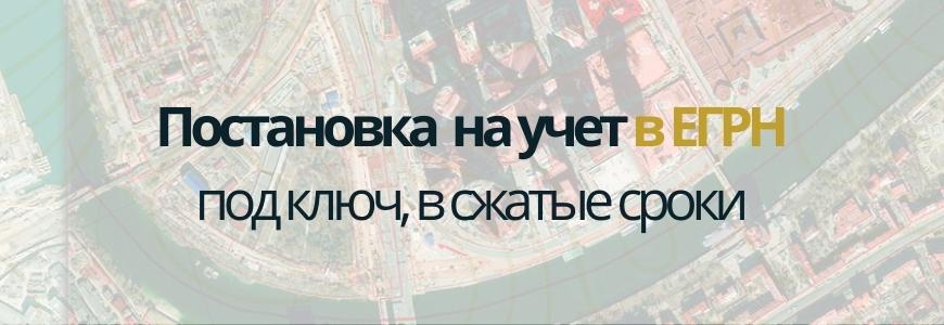 Постановка на учет в ЕГРН под ключ в городе Сосновоборск