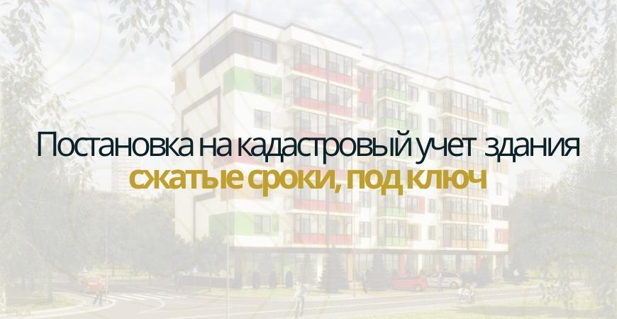 Постановка здания на кадастровый в Красноярске