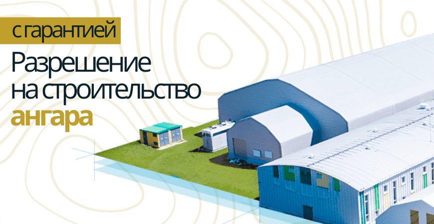 Разрешение на строительство ангара в Красноярске