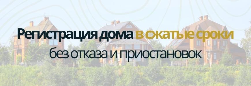 Регистрация частного жилого дома под ключ в деревне Песчанка