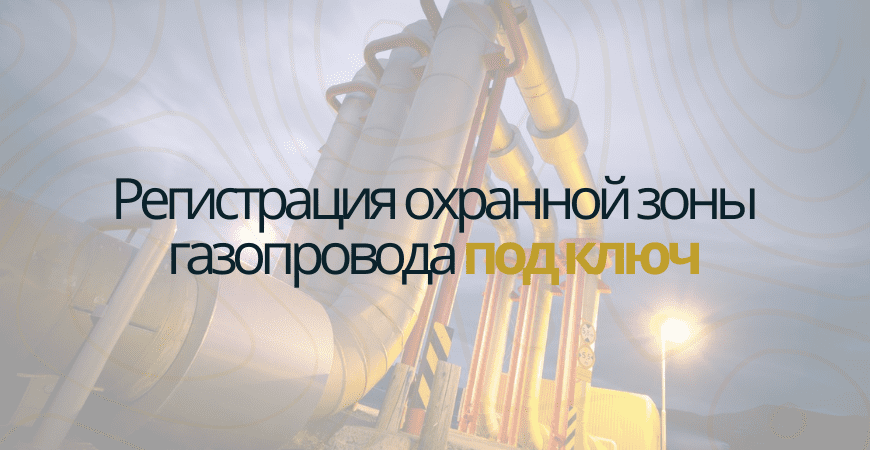 Кадастровый учет газопровода в Красноярске