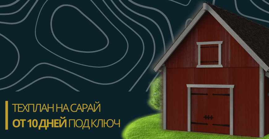Технический план сарая в Красноярске