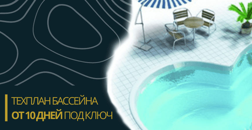 Техплан бассейна в Красноярске