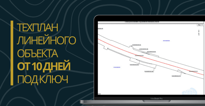 Технический план линейного объекта под ключ в Красноярске