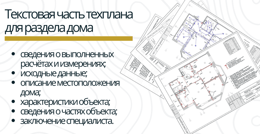 Текстовая часть техплана для раздела дома в Красноярске