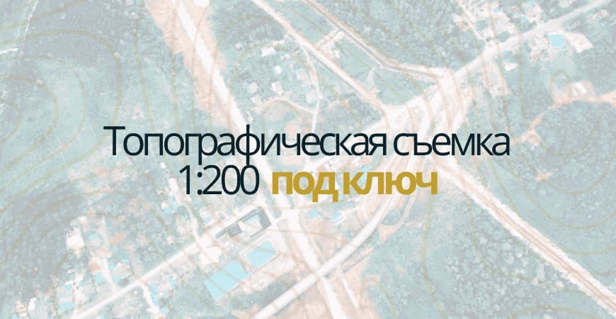 Топосъемка 1:200 в Красноярске