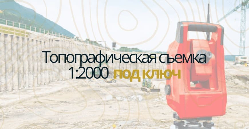 Топографическая съемка 1:200 в Красноярске
