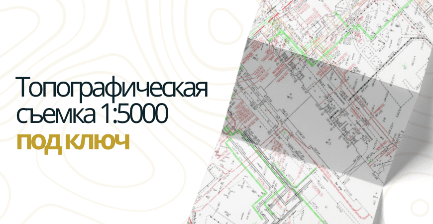 Топосъемка 1 5000 в Красноярске