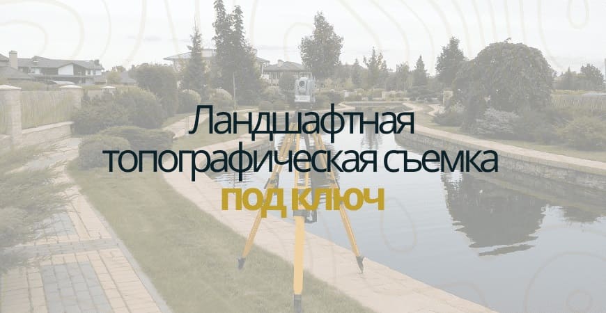 Ландшафтная съемка в Красноярске под ключ
