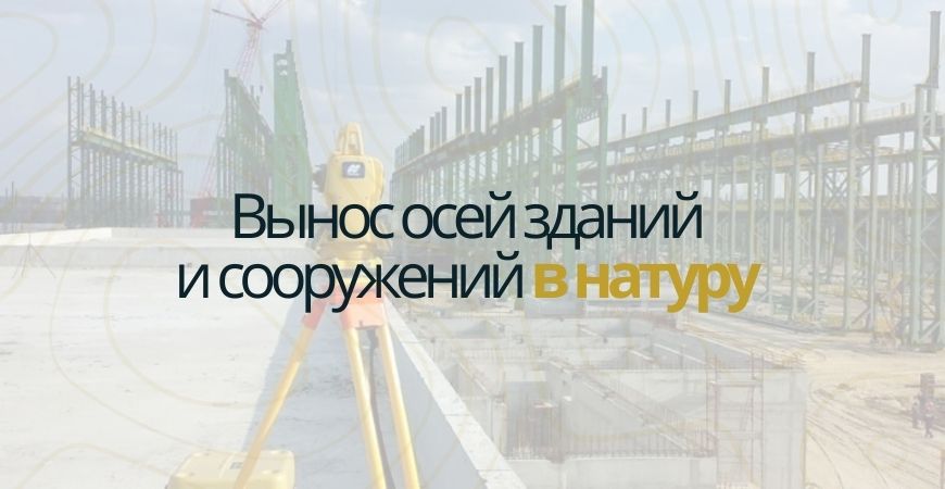 Вынос осей зданий и сооружений в Красноярске