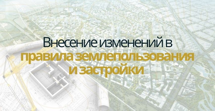 Внесение изменений в ПЗЗ в Красноярске